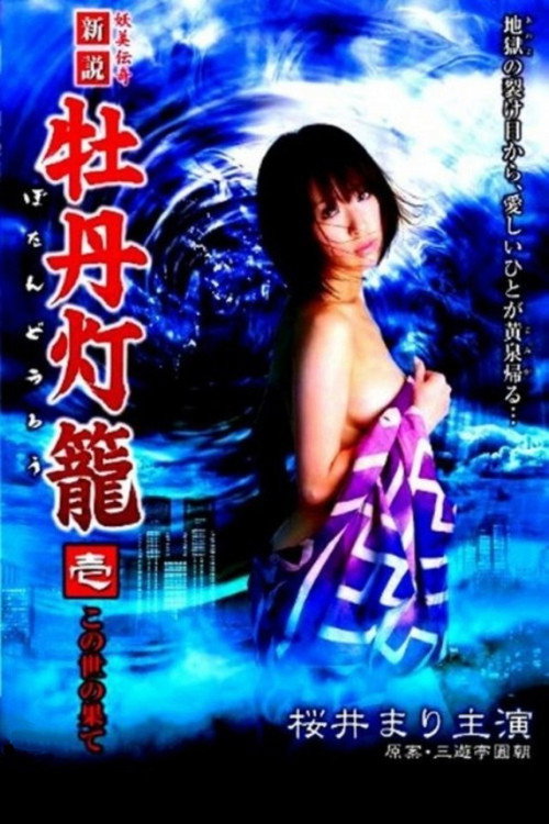 Lust in Hell: Edge of the World official trailer poster