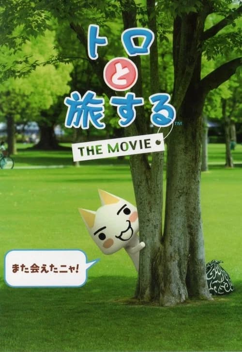 Toro to Tabi Suru: The Movie official trailer poster