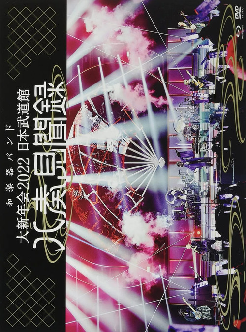 WAGAKKI BAND – Daishinnenkai 2022 Nippon Budokan ~Yasoukenbunroku~ official trailer poster
