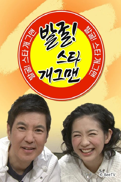 발굴 스타 개그맨 official trailer poster