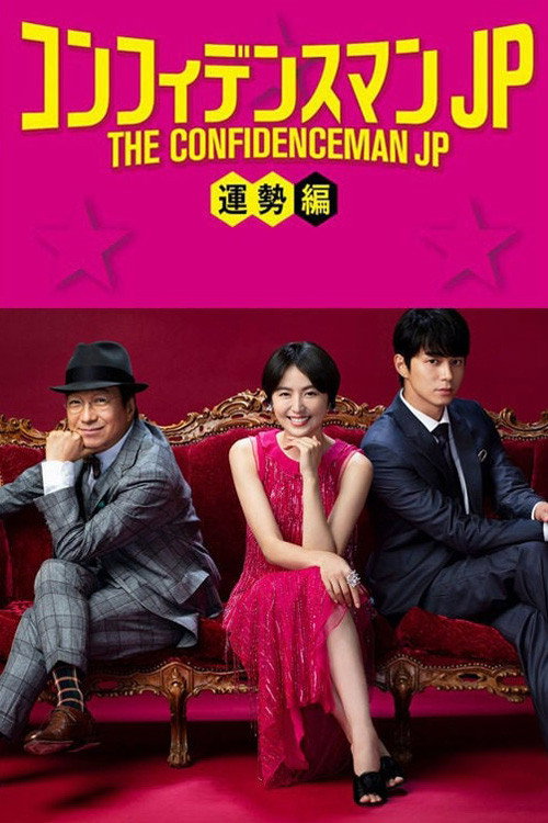 The Confidence Man JP: Fortune official trailer poster