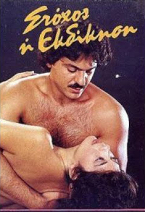 Stohos i ekdikisi official trailer poster