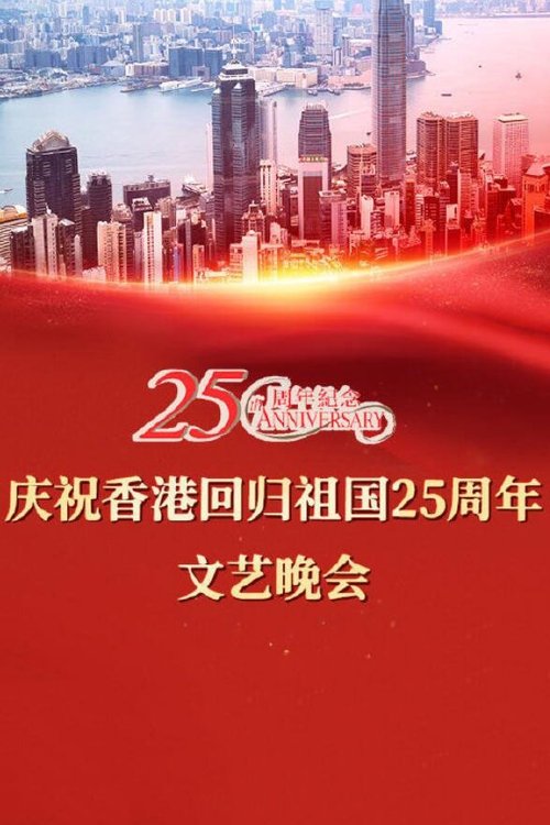 Celebrating Hong Kong's 25th Anniversary of the Return of the Motherland official trailer poster