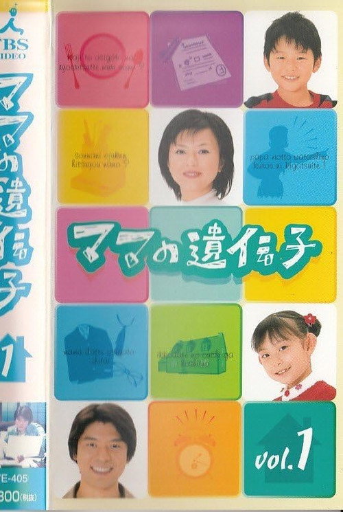 ママの遺伝子 official trailer poster