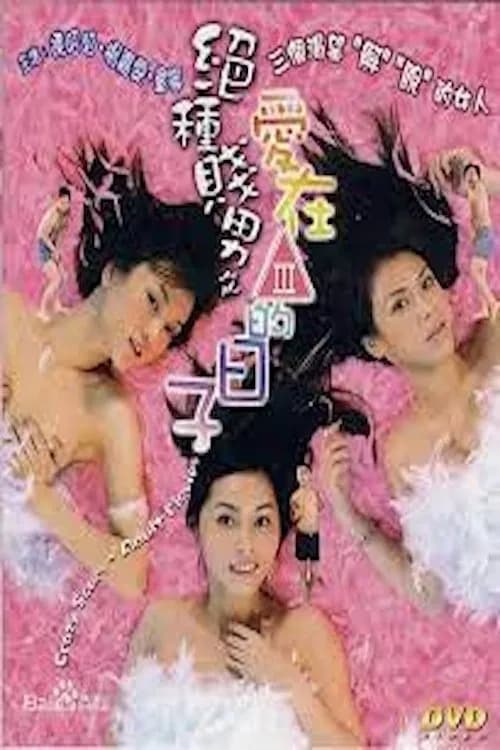 Crazy Scum: Adult Movies official trailer poster