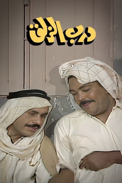 Darb Al-Zalaq official trailer poster