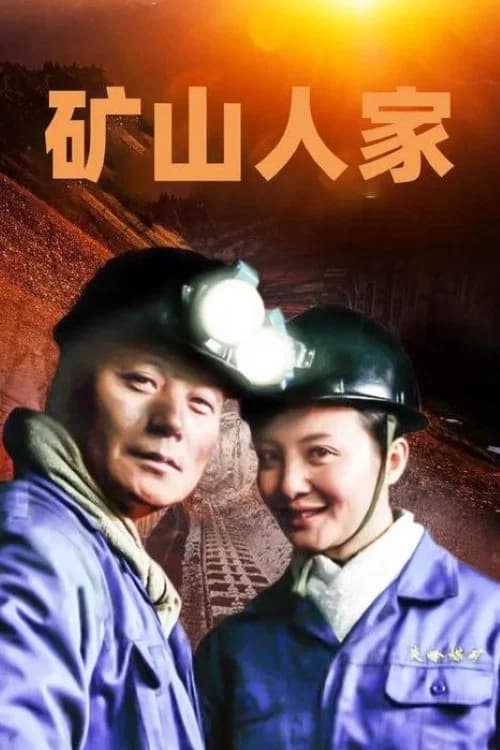 矿山人家 official trailer poster