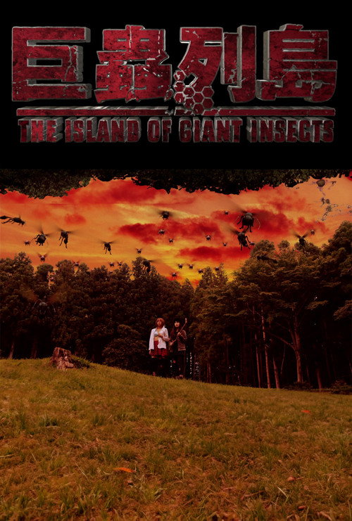 The Island of Giant Insects - Live-Action PV official trailer poster