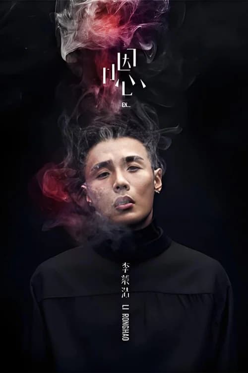 李荣浩《嗯》新歌演唱会 official trailer poster