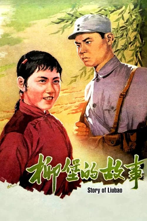 The Story of Liubao official trailer poster