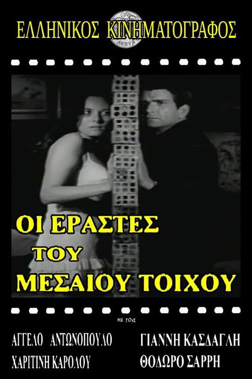Ερασταί του μεσαίου τοίχου official trailer poster