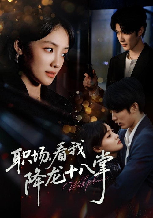 职场，看我降龙十八掌 official trailer poster