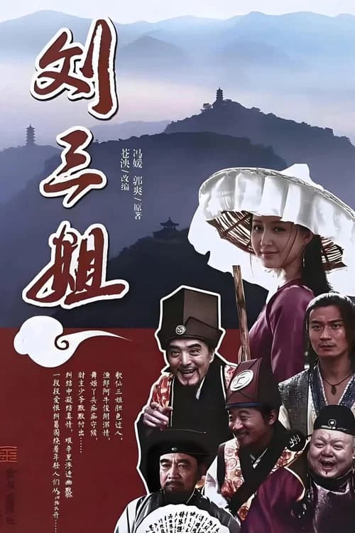 刘三姐 official trailer poster
