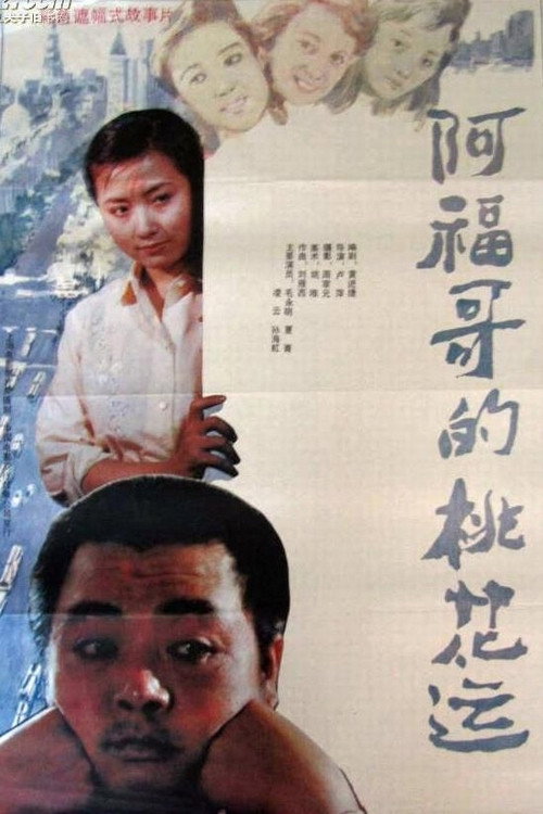 Brother Fu's Luck With the Ladies official trailer poster