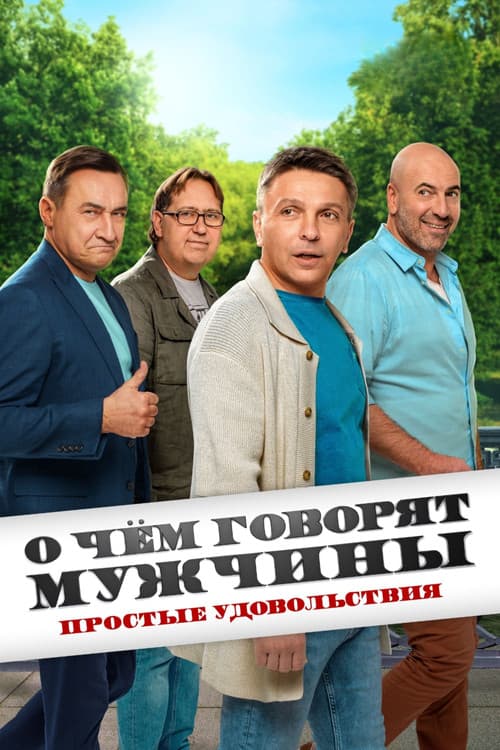 О чём говорят мужчины. Простые удовольствия official trailer poster