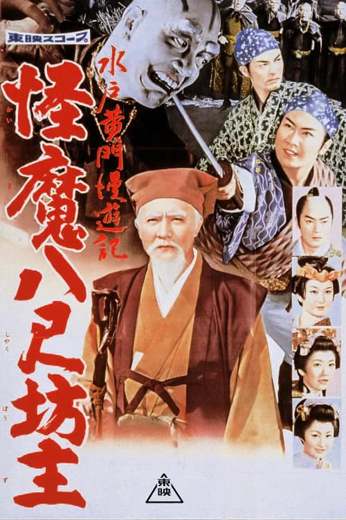 Travels of Lord Mito: The Abominable Giant Monks official trailer poster
