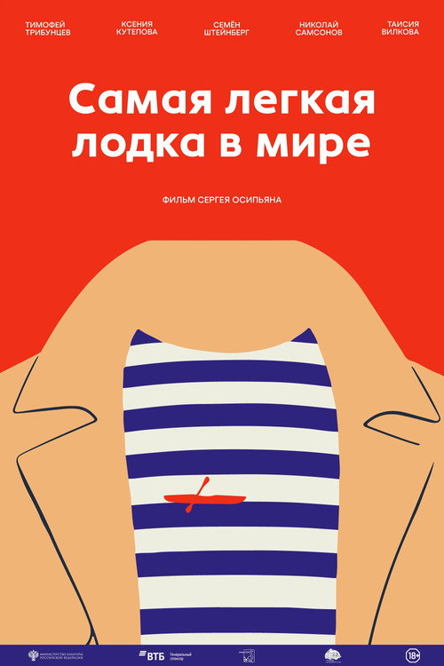 Самая лёгкая лодка в мире official trailer poster