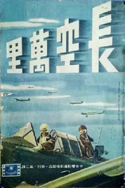 长空万里 official trailer poster