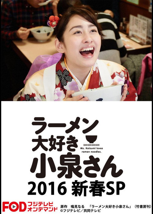 Ms. Koizumi Loves Ramen Noodles SP official trailer poster
