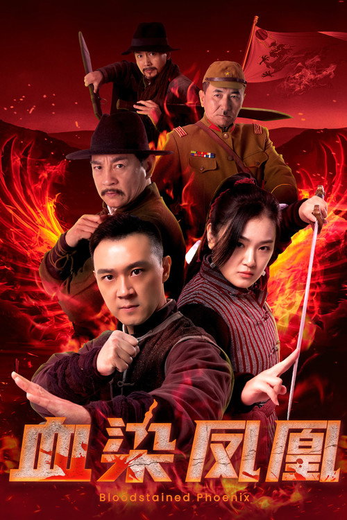 血染凤凰 official trailer poster