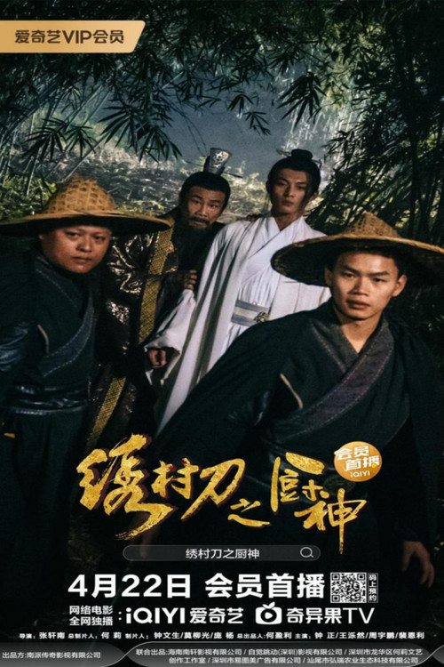 The Embroidered Sword and The God of Cookery official trailer poster
