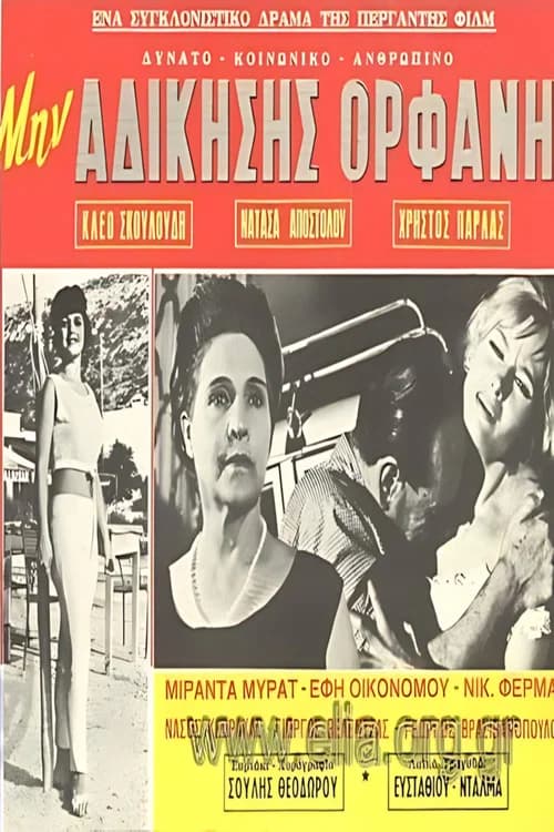 Μην αδικήσεις ορφανή official trailer poster