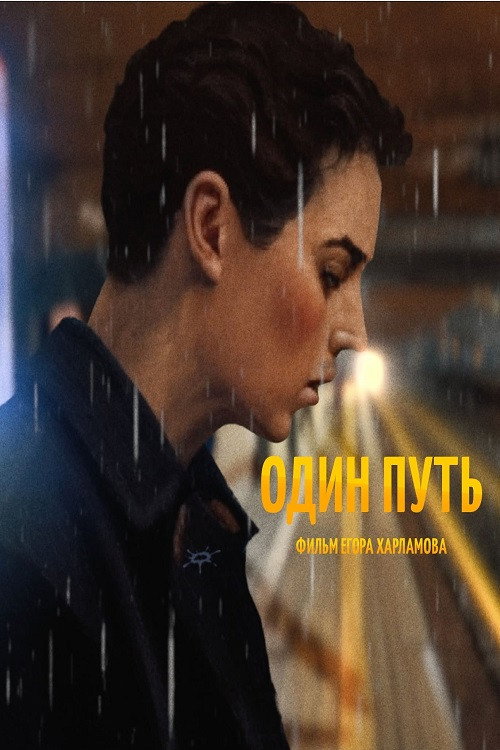 Один путь official trailer poster