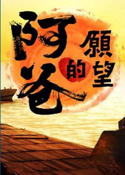 阿爸的愿望 official trailer poster