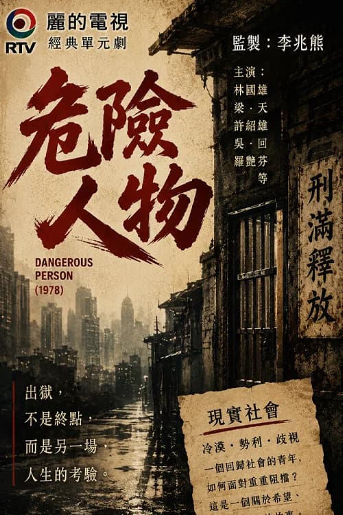 危險人物 official trailer poster
