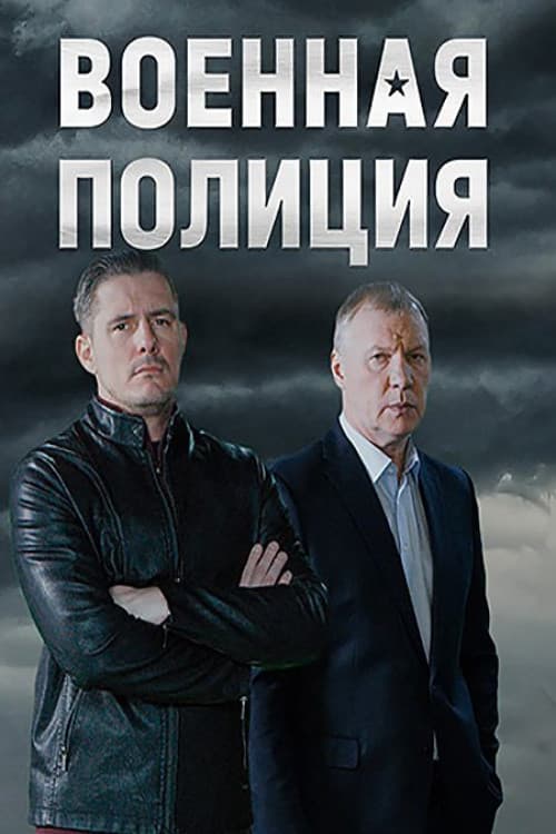Voennaya policiya official trailer poster