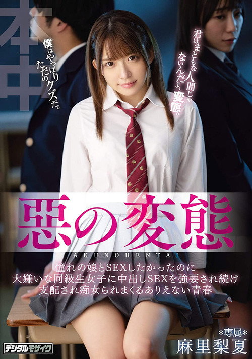 An Evil Pervert I Wanted To Have Sex With This Girl That I Had Always Been Pining For, But My Classmate (This Girl That I Absolutely Hated) Cornered Me Into Having Creampie Sex Over And Over Again, And Then She Dominated Me Like A Slut, official trailer poster
