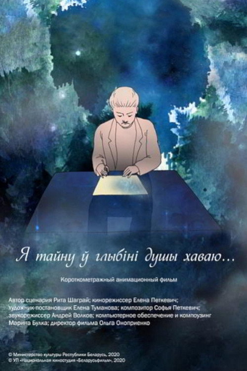 Я тайну ў глыбіні душы хаваю official trailer poster