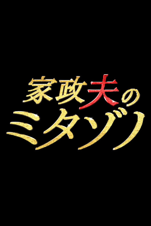 Mr. Housekeeper, Mitazono official trailer poster