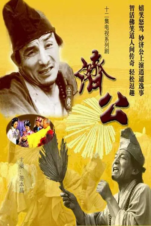 Ji Gong official trailer poster