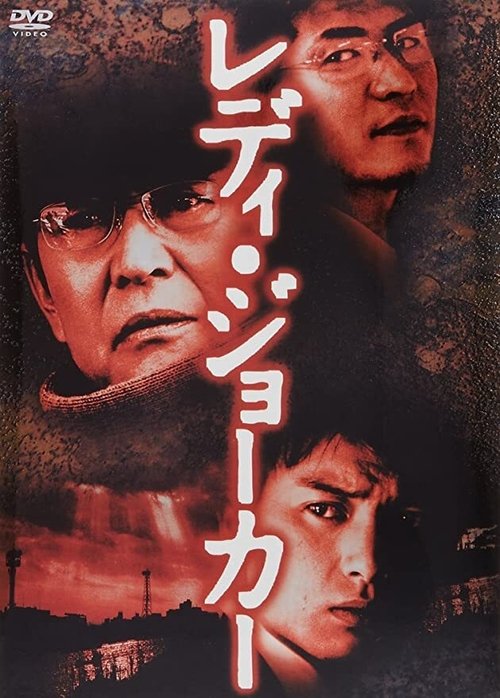 Lady Joker official trailer poster