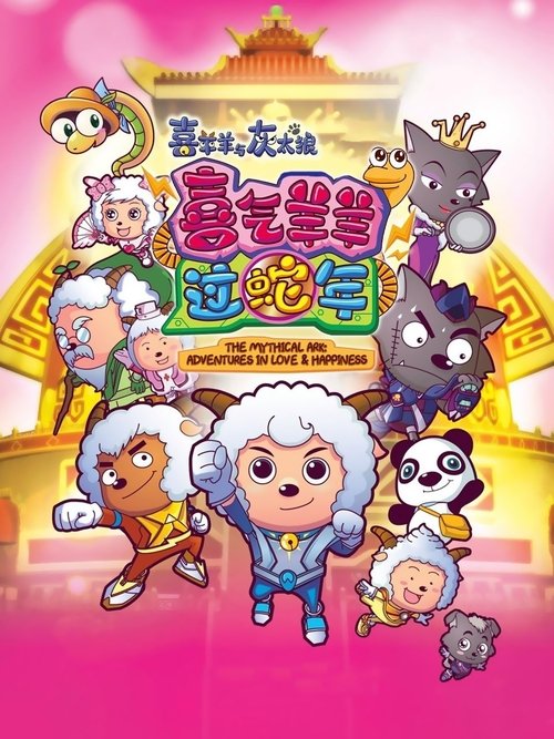 Pleasant Goat and Big Big Wolf 5 official trailer poster
