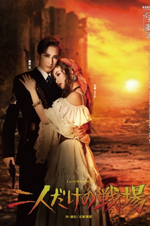 A Battlefield for the Two of Us official trailer poster