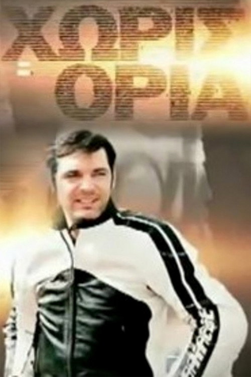 Χωρίς Όρια official trailer poster