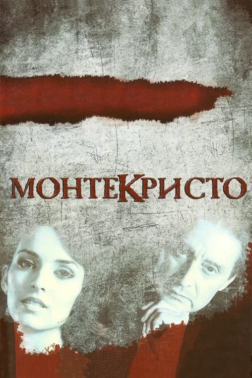 Монтекристо official trailer poster