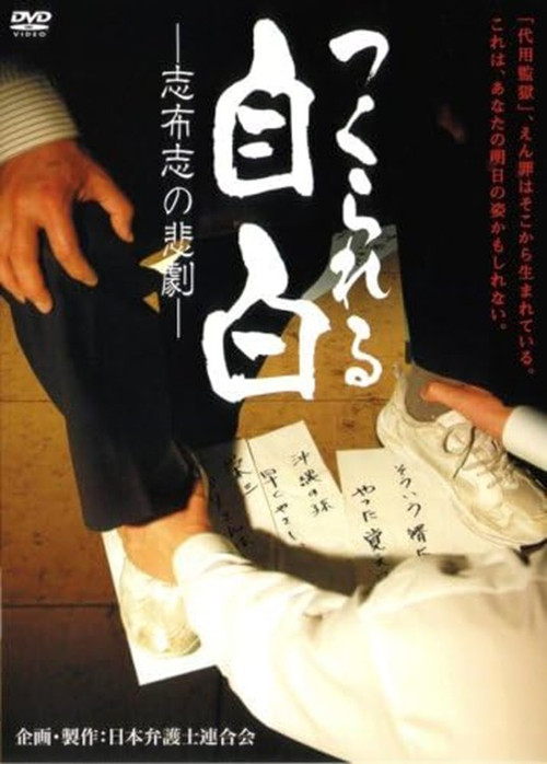 Presumed Guilty - Creating False Confessions official trailer poster