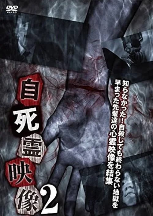 Suicidal Spirit Videos 2 official trailer poster
