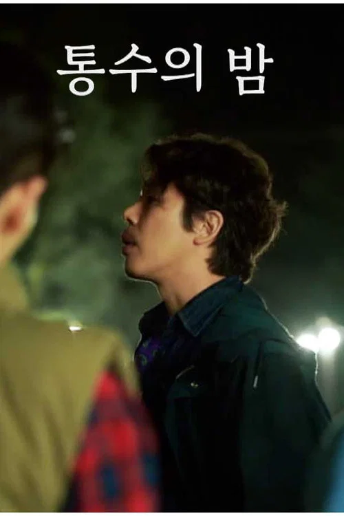 통수의 밤 official trailer poster