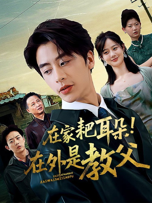 A henpecked husband at home, a godfather out in the world. official trailer poster