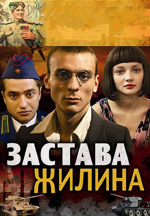 Zastava Zhilin official trailer poster