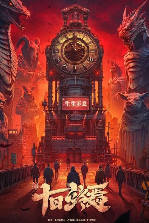 The Infinite 10 Days official trailer poster