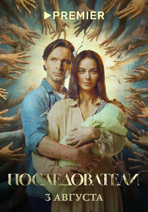 Followers official trailer poster