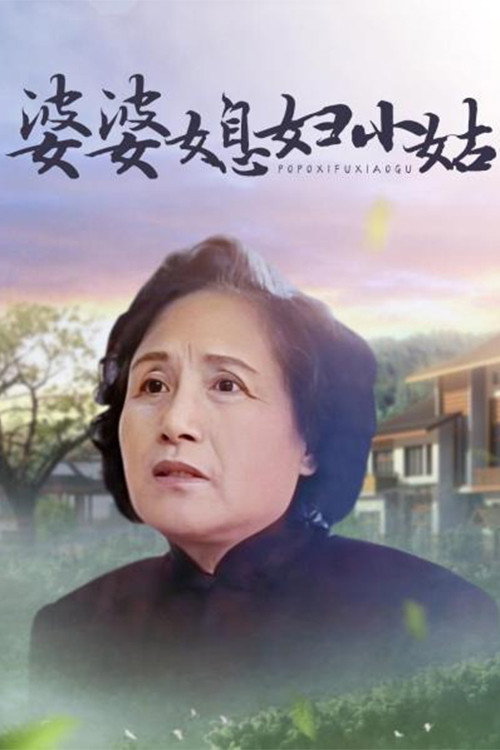 婆婆媳妇小姑 official trailer poster