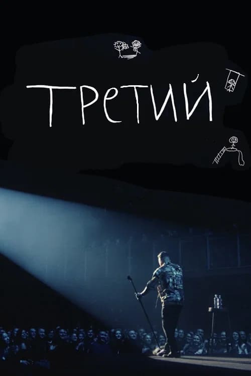 Ilya Sobolev: Third official trailer poster