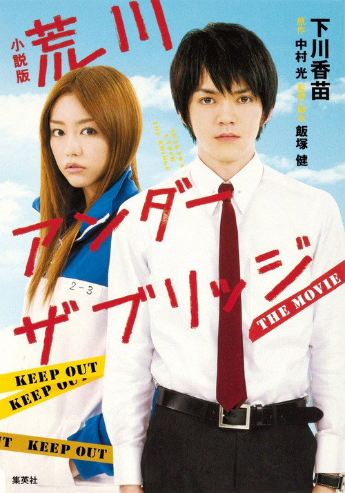 Arakawa Under the Bridge official trailer poster