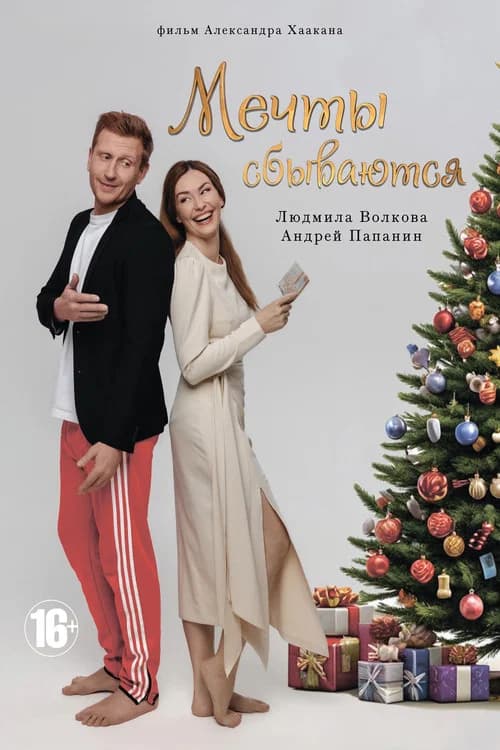 Мечты сбываются official trailer poster